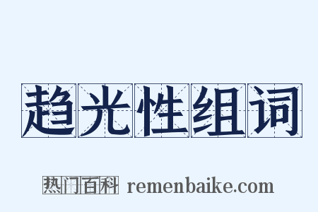 趋光性组词是什么意思的图片